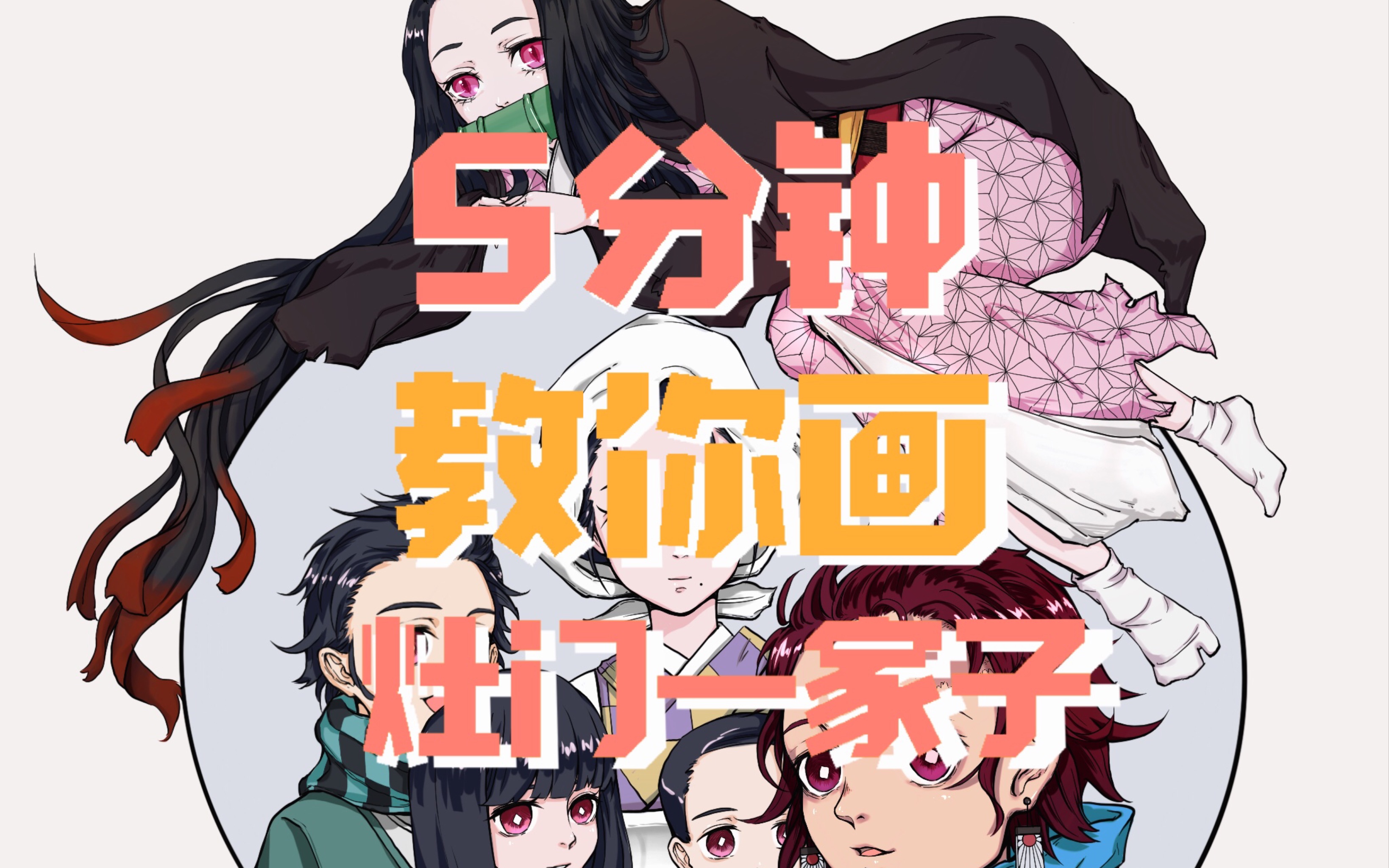 【绘画过程/灭鬼之刃】超简单·五分钟教你画灶门一家子(ipad绘) (pro