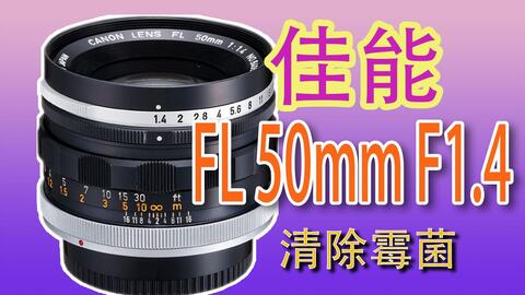 Canon FL 50mm f1.4 II维修保养-哔哩哔哩