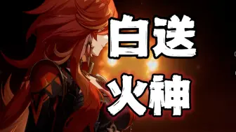 Download Video: 【原神】啊！我没看错吧？纳塔版本白送火神！？