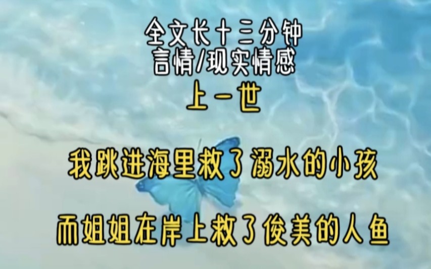 上一世,我跳进海里救了溺水的小孩,而姐姐在岸上救了俊美的人鱼……哔哩哔哩bilibili