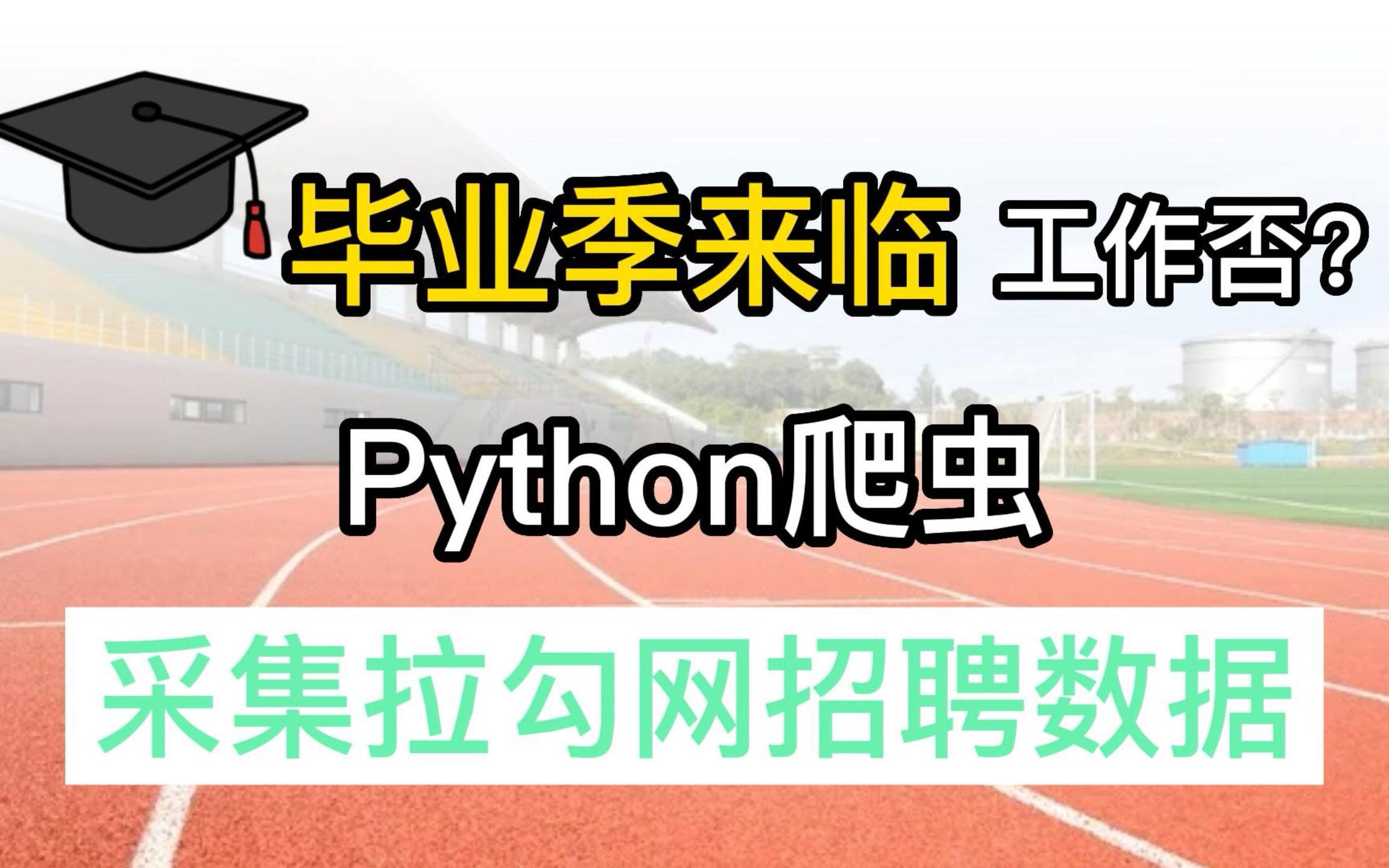 【python爬虫】最卷毕业季?工作不好找?Python爬取拉勾网一手招聘信息,满足需求轻松就业哔哩哔哩bilibili