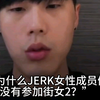 “为什么不参加街头女战士2？”JUSTJERK只打万全之仗_哔哩哔哩_bilibili