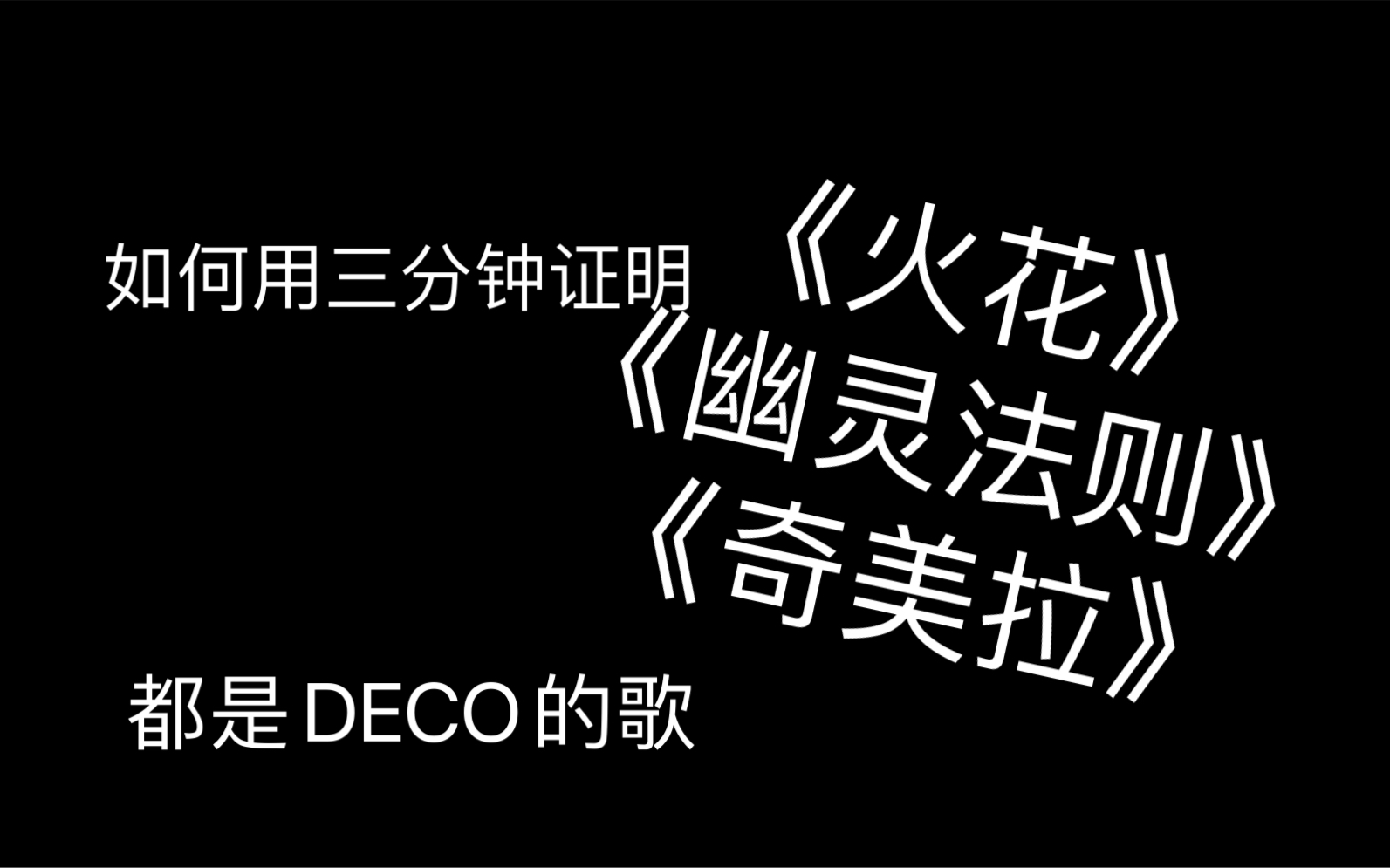 [图]【杜莫/初音】如何用三分钟证明《火花》《幽灵法则》《奇美拉》都是DECO的歌