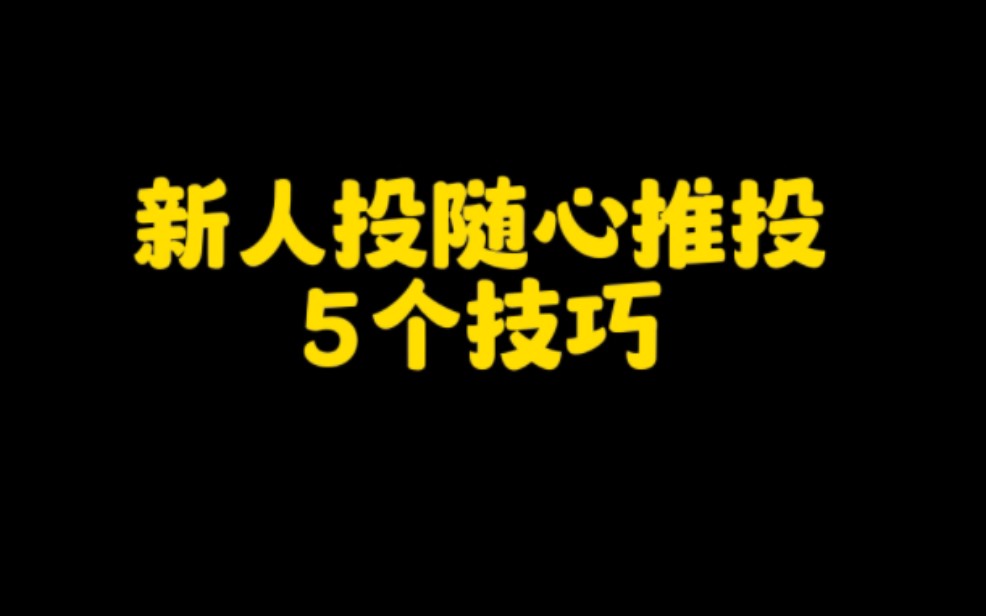 想在抖音做短视频带货赚钱,快速出单变现,这个5个技巧你一定要知道,尤其是最后一个,非常重要,想要赚钱的朋友一定要认真看完哔哩哔哩bilibili