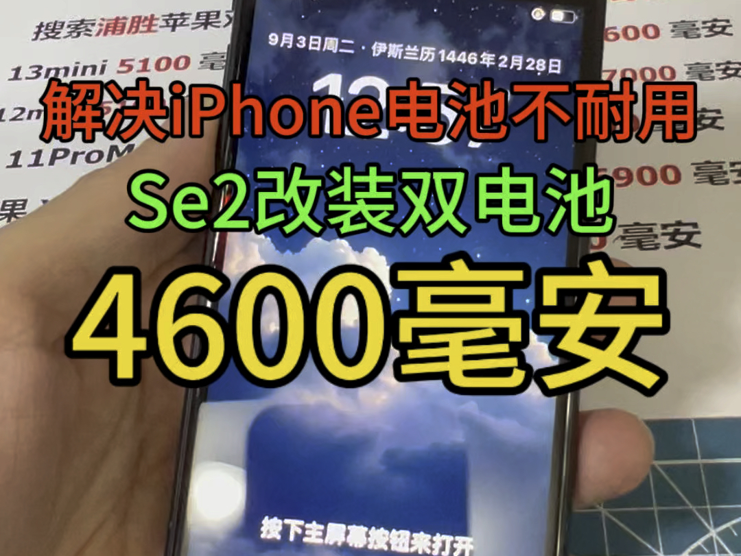 iPhone改装两块电池iPhone se2改装双电池,双倍电量,续航持久,出门在外也不用充电宝了.#iphone换电池 #手机电池不耐用 #更换电池哔哩哔哩bilibili