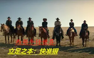 Download Video: 《复仇之渊》，2021年西部动作爽片！西部牛仔世界！