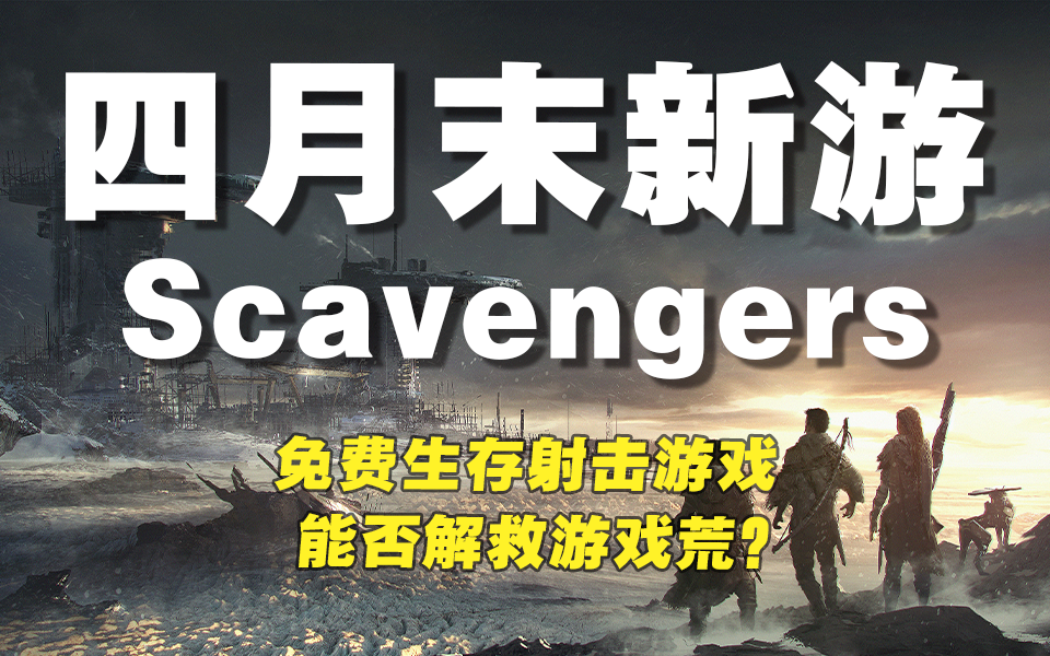 解救五一游戏荒?4月底新免费生存射击游戏游戏《拾荒者(Scavengers)》哔哩哔哩bilibili