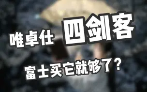 Download Video: 唯卓仕四剑客实拍分享 富士用户的必买镜头？