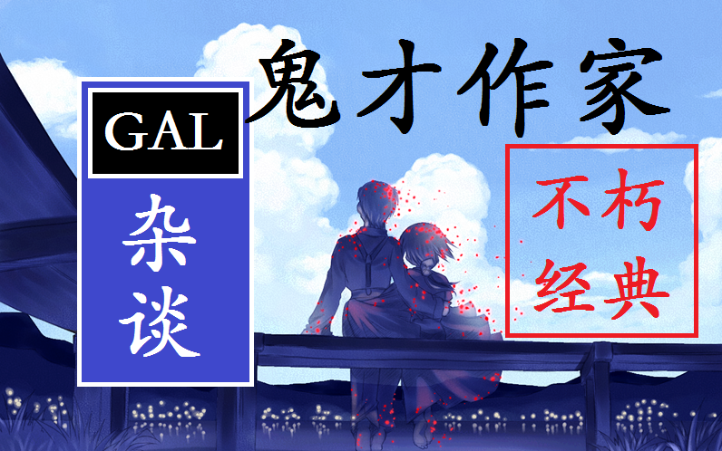 【GAL杂谈】鬼才作家的不朽经典,浅谈《腐姬》哔哩哔哩bilibili