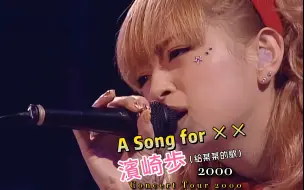 Télécharger la video: 中字 滨崎步 A Song for XX 2000 裸眼3D