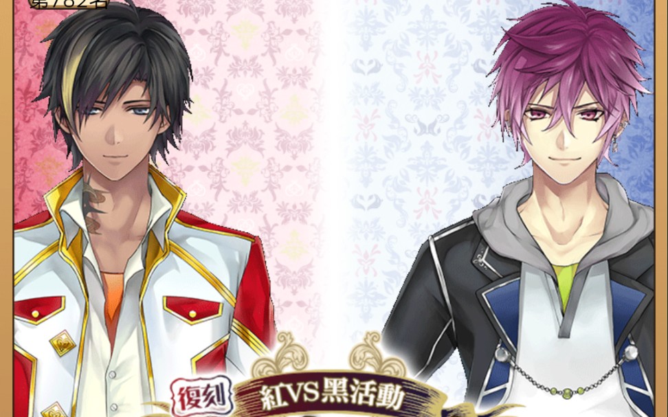 《美男革命》【復刻】{红vs黑活动}春季宣战布告~奉献给你的胜利~零vs