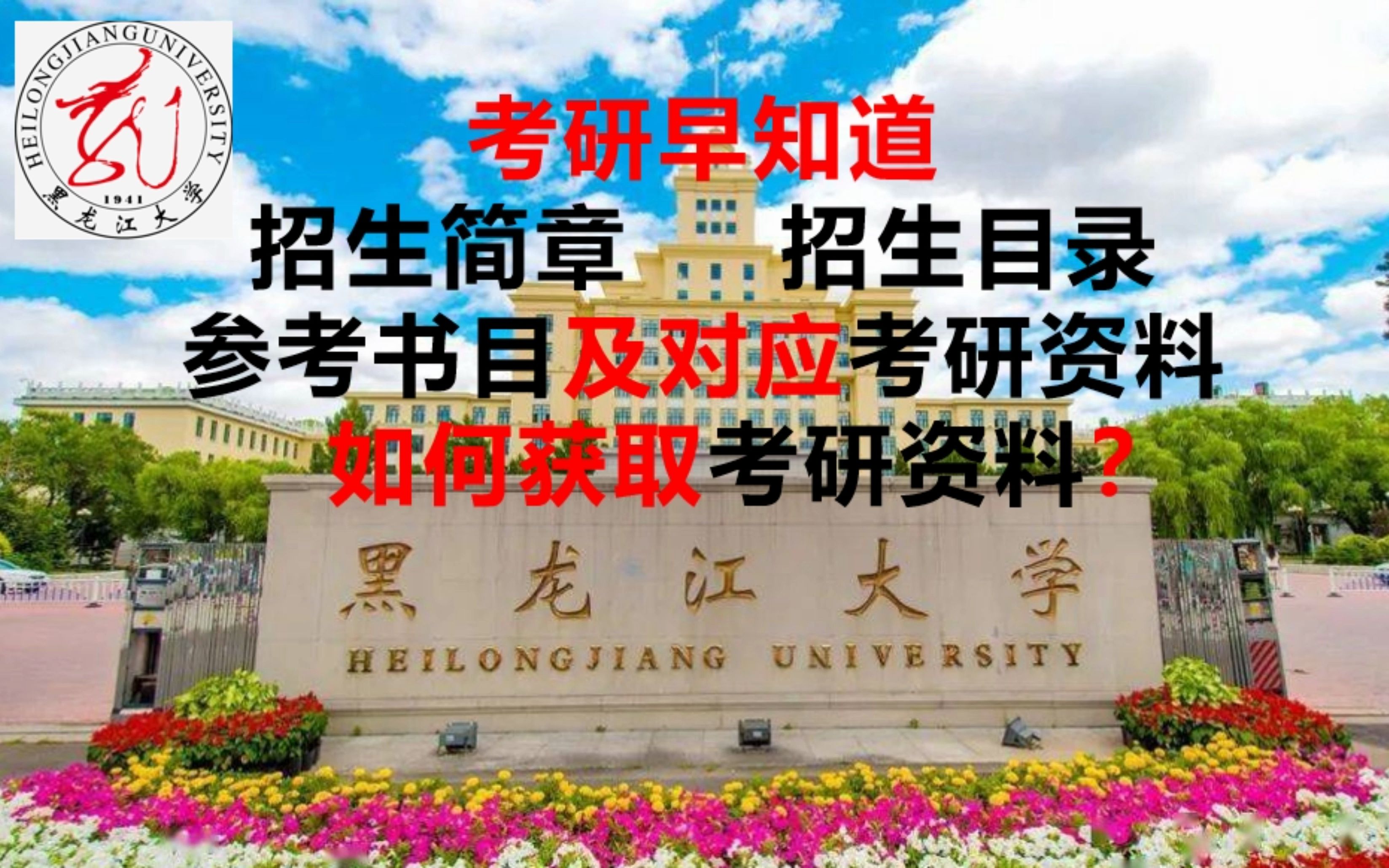 考研早知道~黑龙江大学~考研经验分享及考研资料介绍 获取方式在主页动态哔哩哔哩bilibili