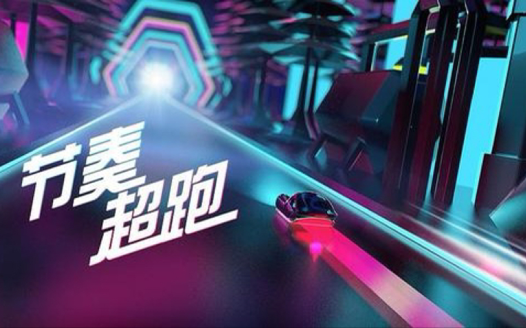 [图]【节奏超跑｜Beat Racer】各关完美通关合集（设备原因，断更至p16