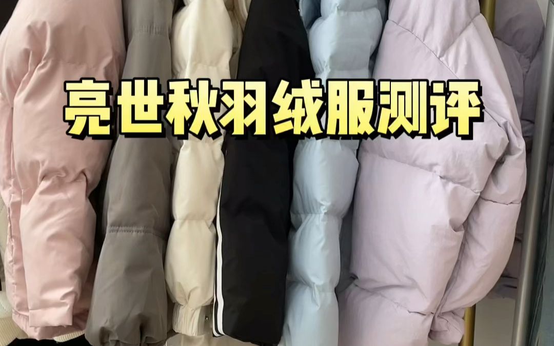 亮世秋羽绒服拆解测评哔哩哔哩bilibili