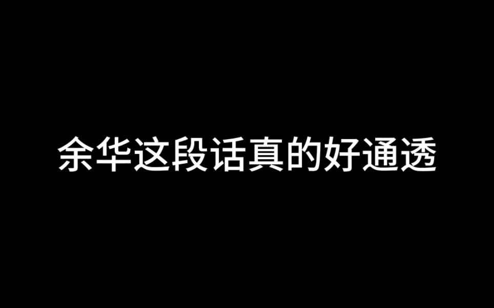 【励志文案】“余华先生的这段话,让你瞬间清醒释怀”哔哩哔哩bilibili