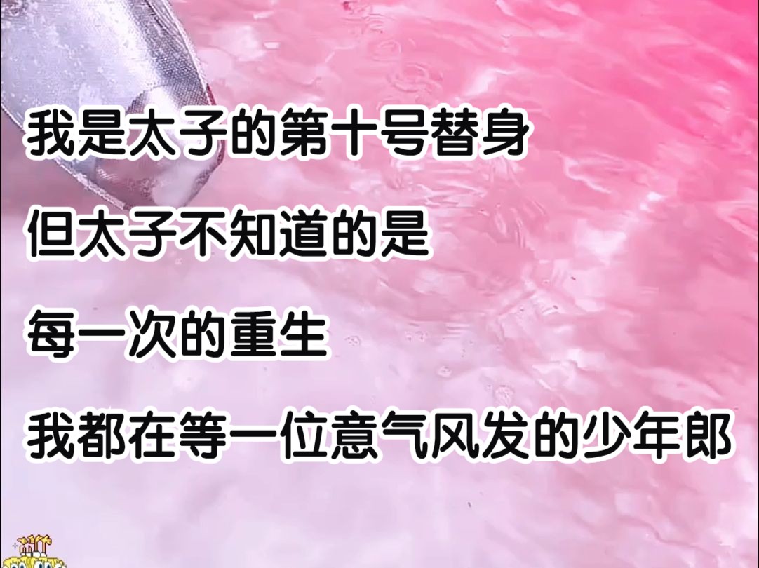 [图]我是太子的第十号替身，但太子不知道的是，每一次重生，我都在等那个意气风发的少年郎