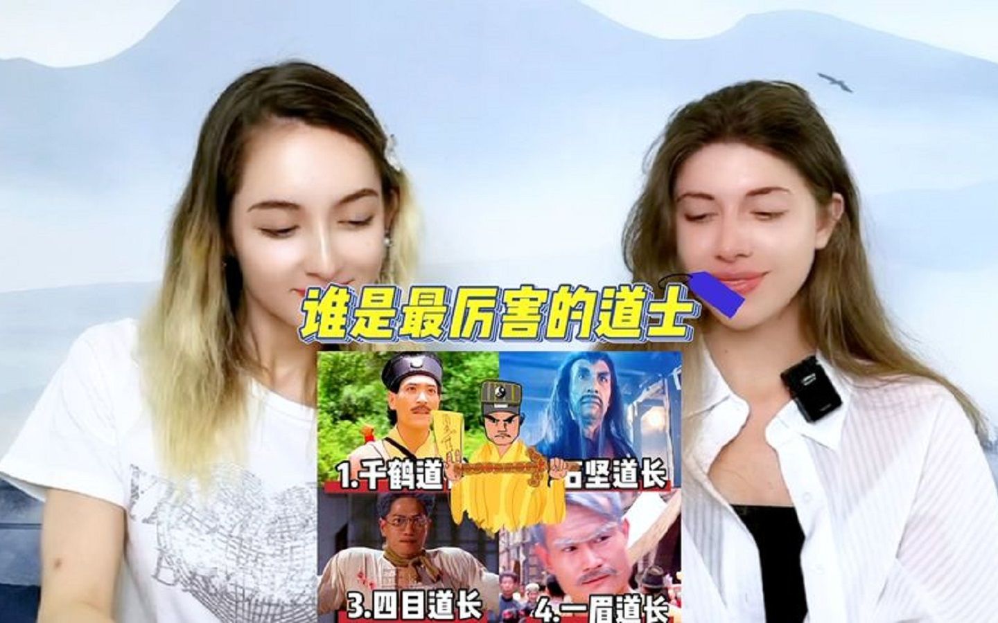 [图]【老外的反应】给俄罗斯妹妹看茅山派道士，看施法动作赞不绝口😆