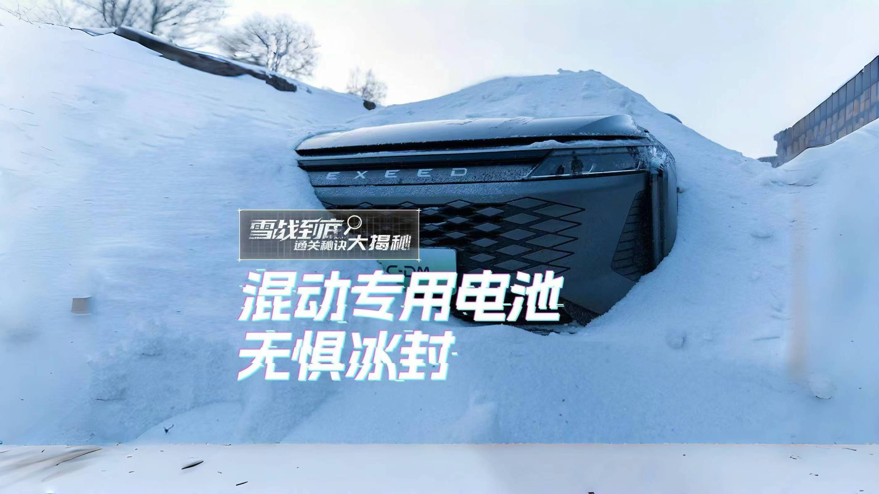 #德爷 被埋,挑战提前终止? #瑶光CDM 混动专用电池,无惧冰封! 雪战到底,通关秘诀大揭秘! #EXEED星途汽车哔哩哔哩bilibili