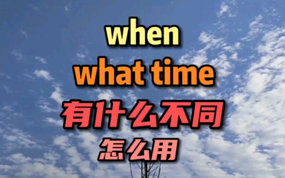 when和what time有什么不同 怎么用哔哩哔哩bilibili