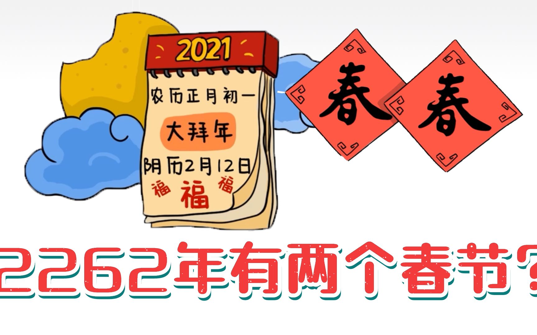 历史上最早的春节是什么时候2262年为什么会过两个春节