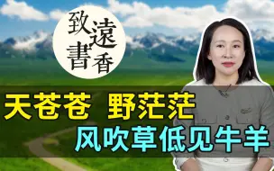 Download Video: 家喻户晓的《敕勒歌》，背后竟隐藏着一段悲怆的历史故事！-致远书香