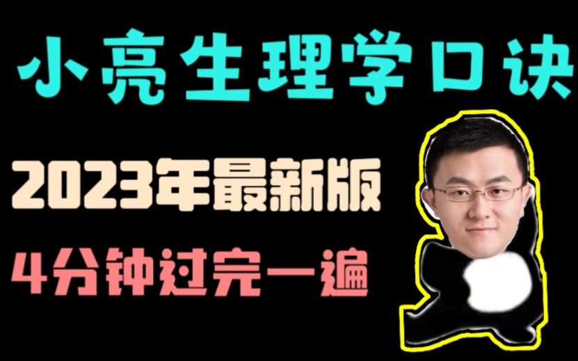【小亮老师生理学记忆口诀】虐耳循环|考研西综|期末考试|网课--端木