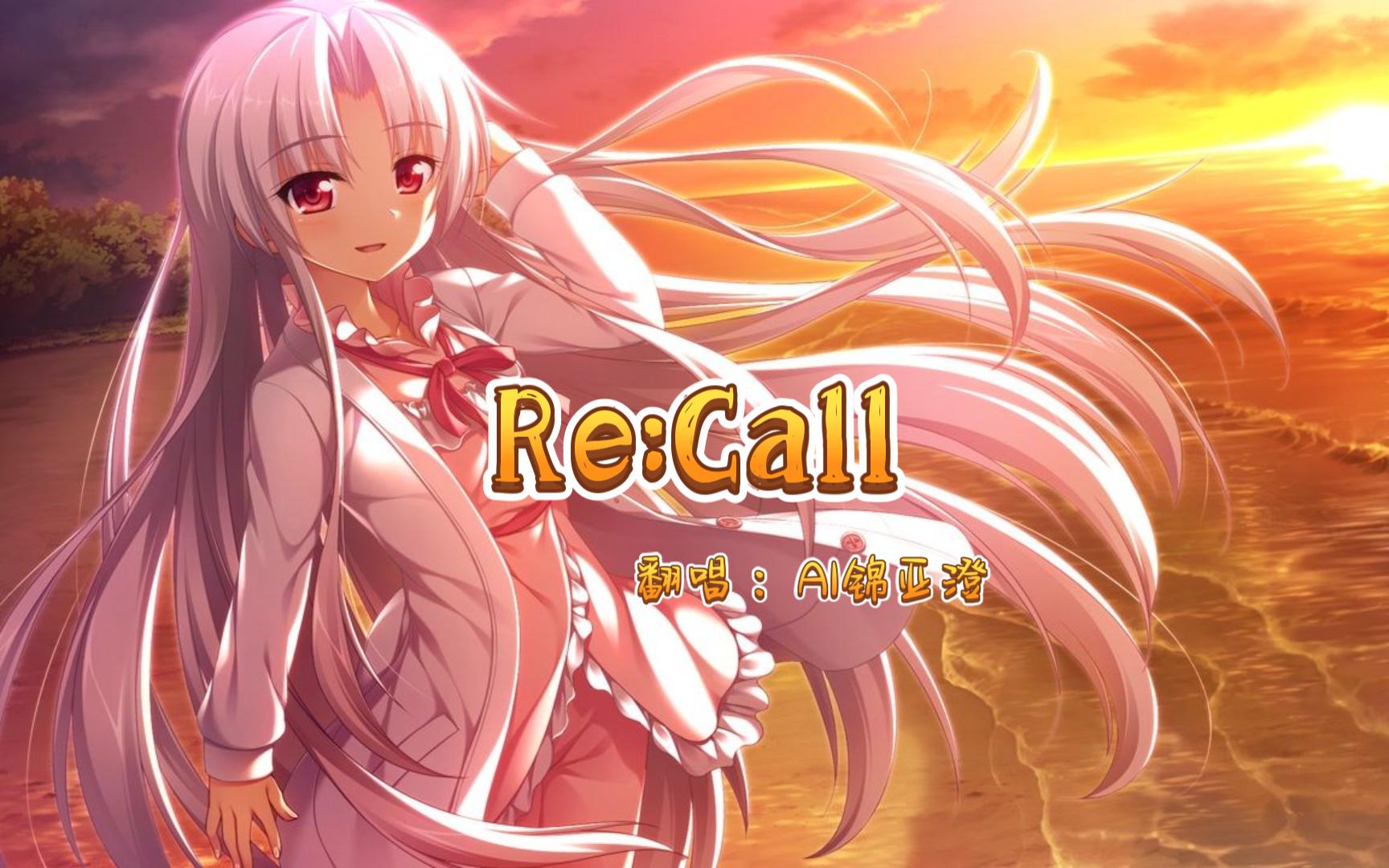 [图]【AI錦あすみ】Re:Call