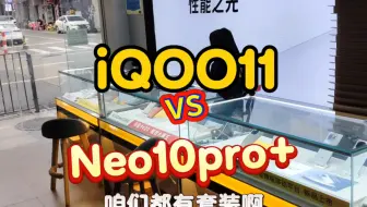 把iQOO11放在和Neo10pro+来对比！这就有意思了？？#iqoo #数码科技 #iqoo11