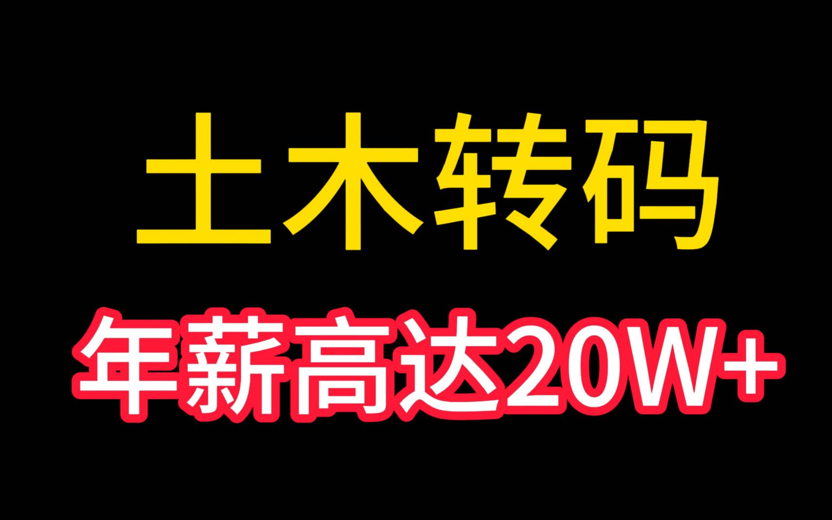 土木转码,年薪高达20万的广联达是个不错的方向!哔哩哔哩bilibili