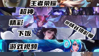 【王者荣耀】-游戏主播超神、下饭操作视频合集_游戏摄影师出品.mp42022021608