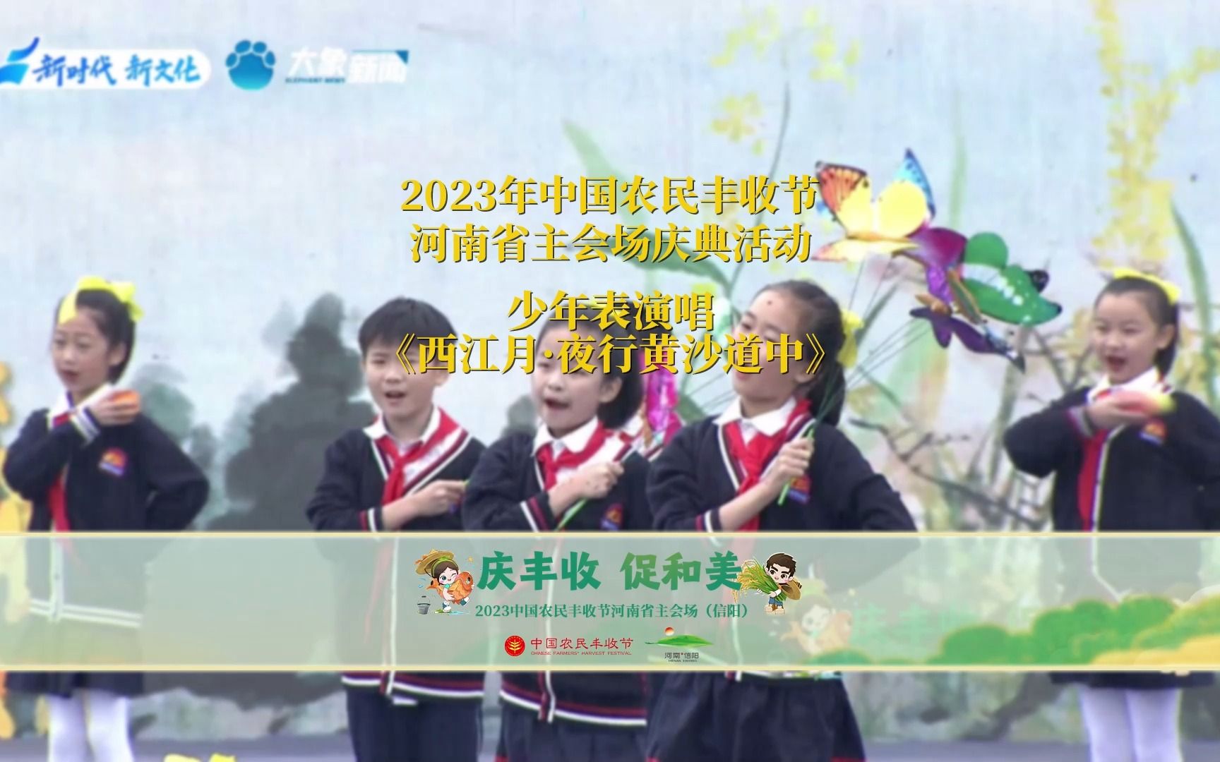 [图]【2023中国农民丰收节河南省主会场】少年表演唱《西江月·夜行黄沙道中》