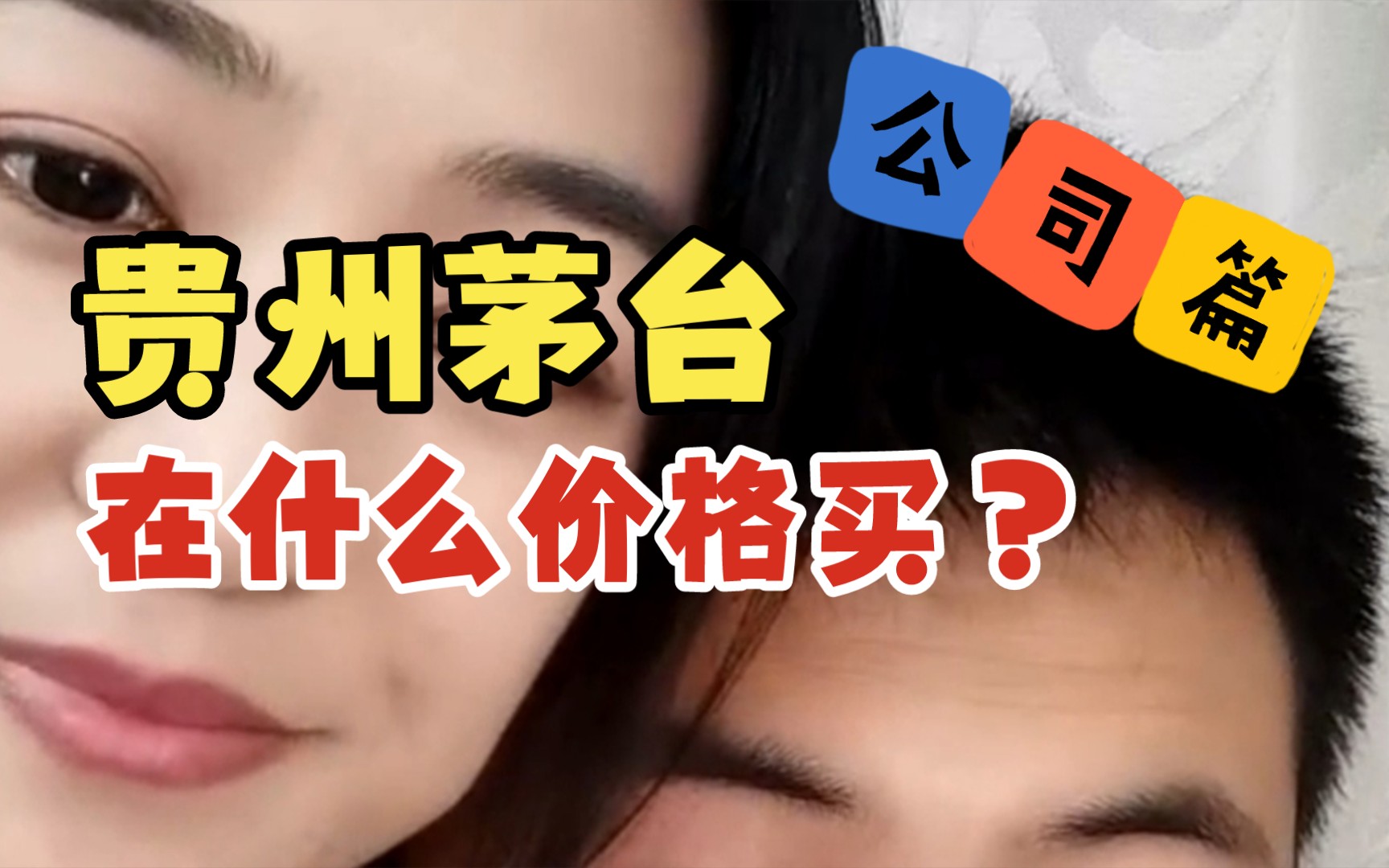 公司篇–贵州茅台准备在什么价格买?哔哩哔哩bilibili