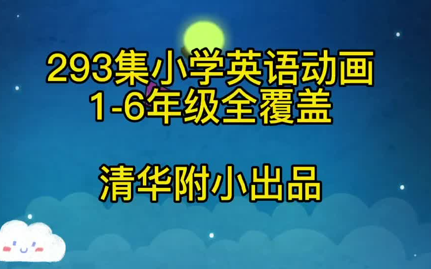 [图]293集清华附小英语动画，1-6年级全覆盖