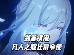 Download Video: 【星穹铁道】镜流！真正意义上的以凡人之躯比肩令使！