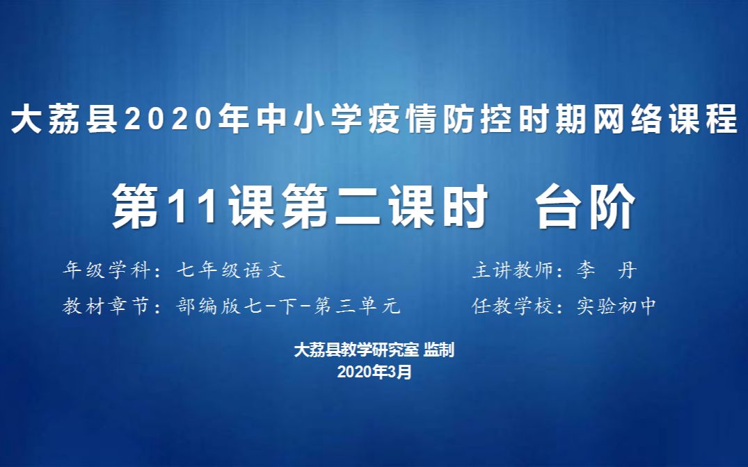 七年级语文下册第三单元第11课第二课时《台阶》哔哩哔哩bilibili