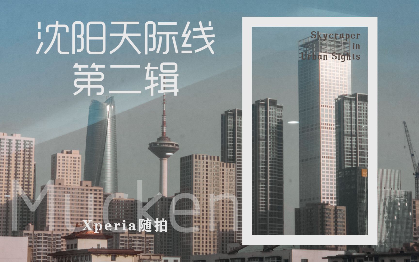 【Xperia随拍】【4K 21:9 30fps】【Skycraper in Urban Sights  Mukden 】沈阳天际线 第二辑哔哩哔哩bilibili