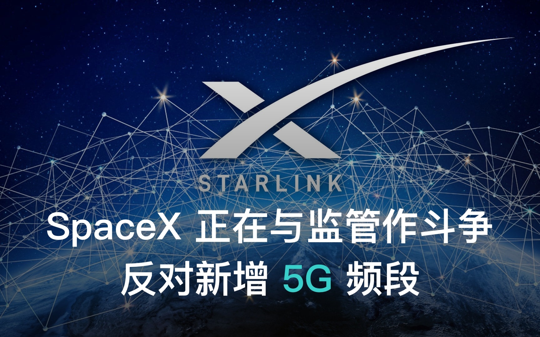 SpaceX 正在与监管作斗争、反对新增 5G 频段,可能会削弱 Starlink 卫星互联网业务哔哩哔哩bilibili