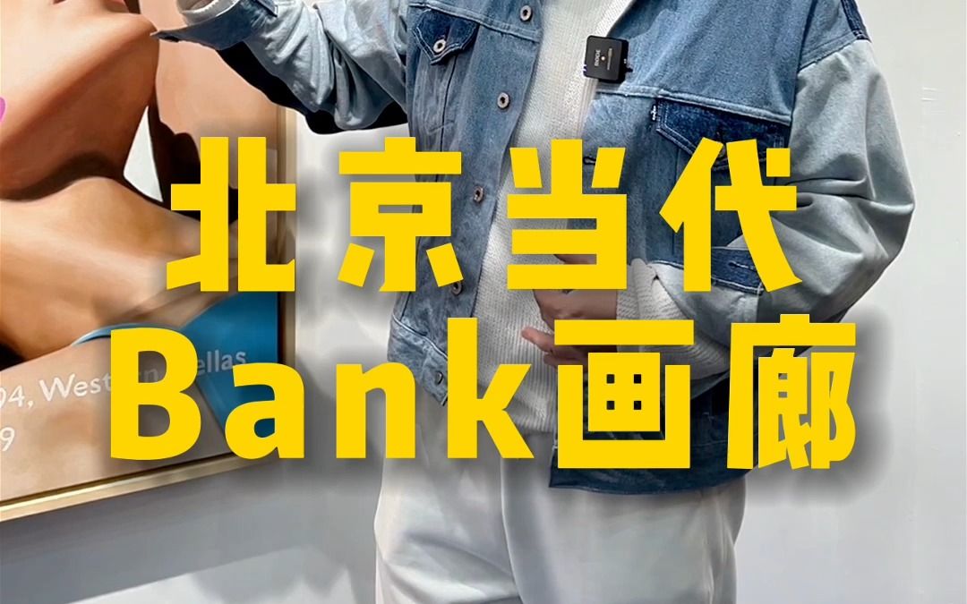 北京当代艺术博览会Bank画廊哔哩哔哩bilibili