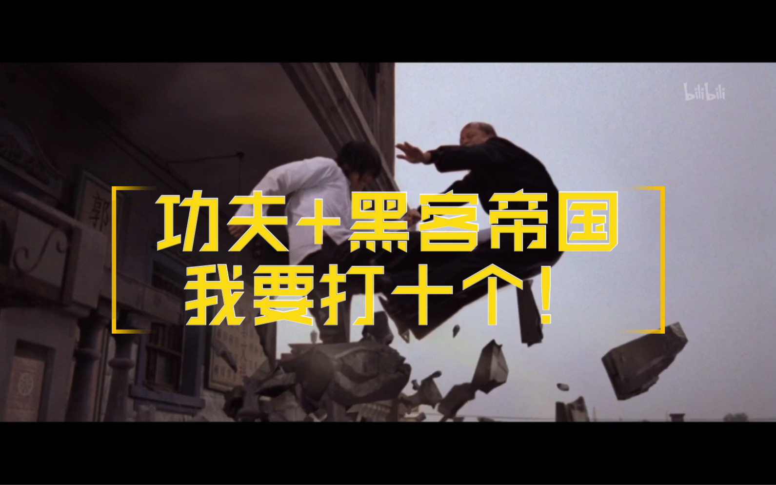 周星驰功夫黑客帝国名场面我要打十个