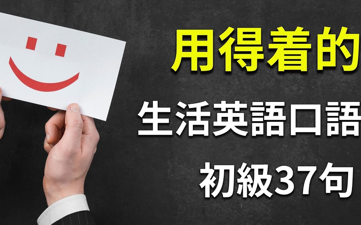 用得着的生活英语口语:初级37句练习,提高英文表达层次哔哩哔哩bilibili