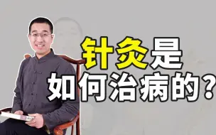 Download Video: 针灸是如何治病的？听完很神奇！