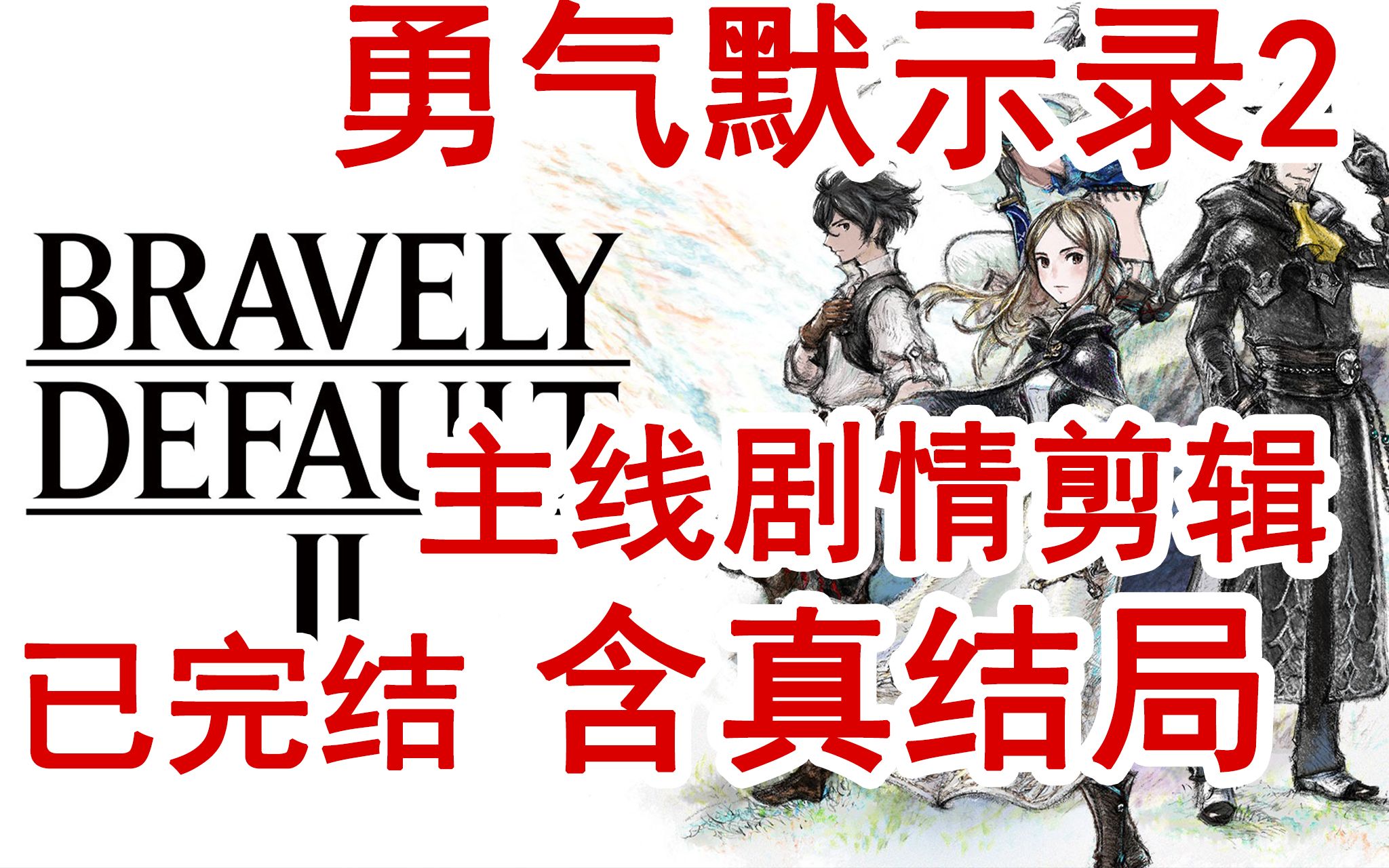 [图]已完结 勇气默示录2 Bravely Default 2 主线剧情剪辑 switch ns 隐藏职业 隐藏结局 真结局