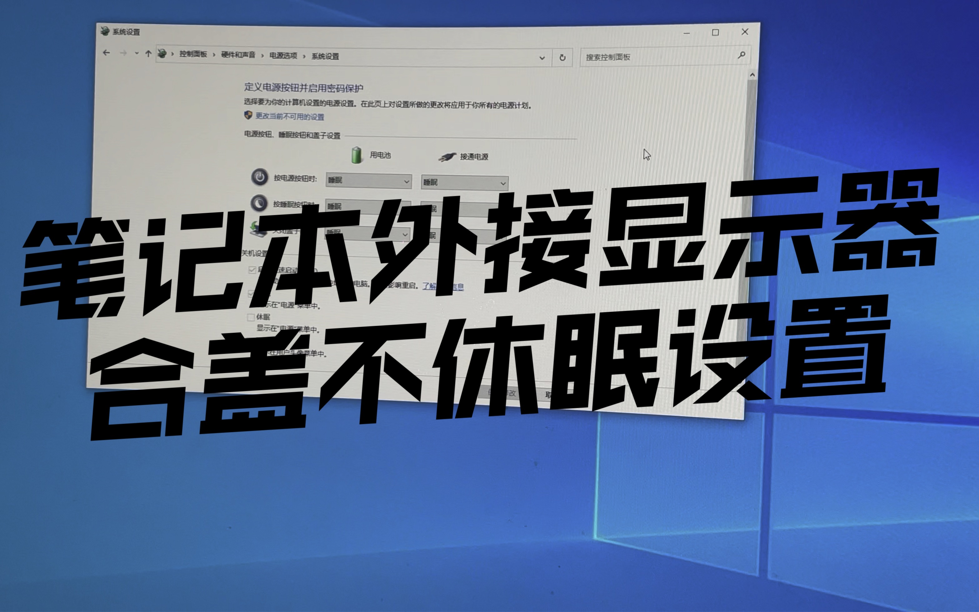 笔记本外接显示器合盖不休眠设置哔哩哔哩bilibili
