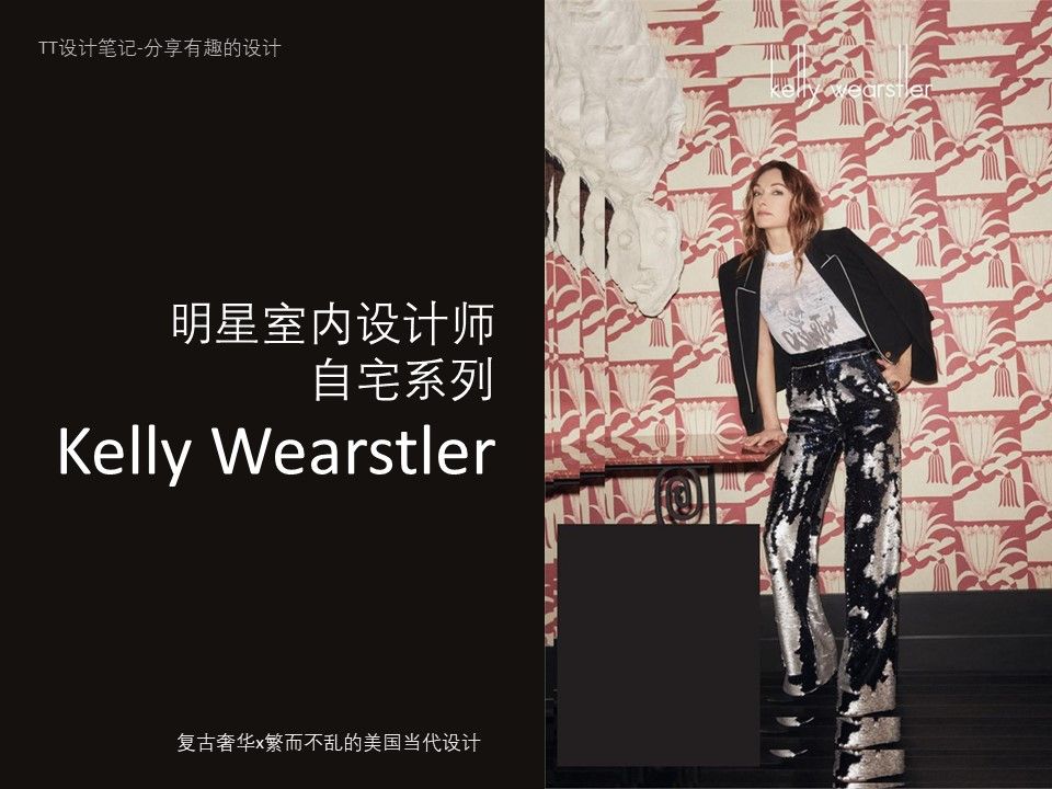 明星室内设计师自宅系列/Kelly Wearstler/在ins拥有百万粉丝/复古奢华x繁而不乱的美国当代设计— TT设计笔记57哔哩哔哩bilibili