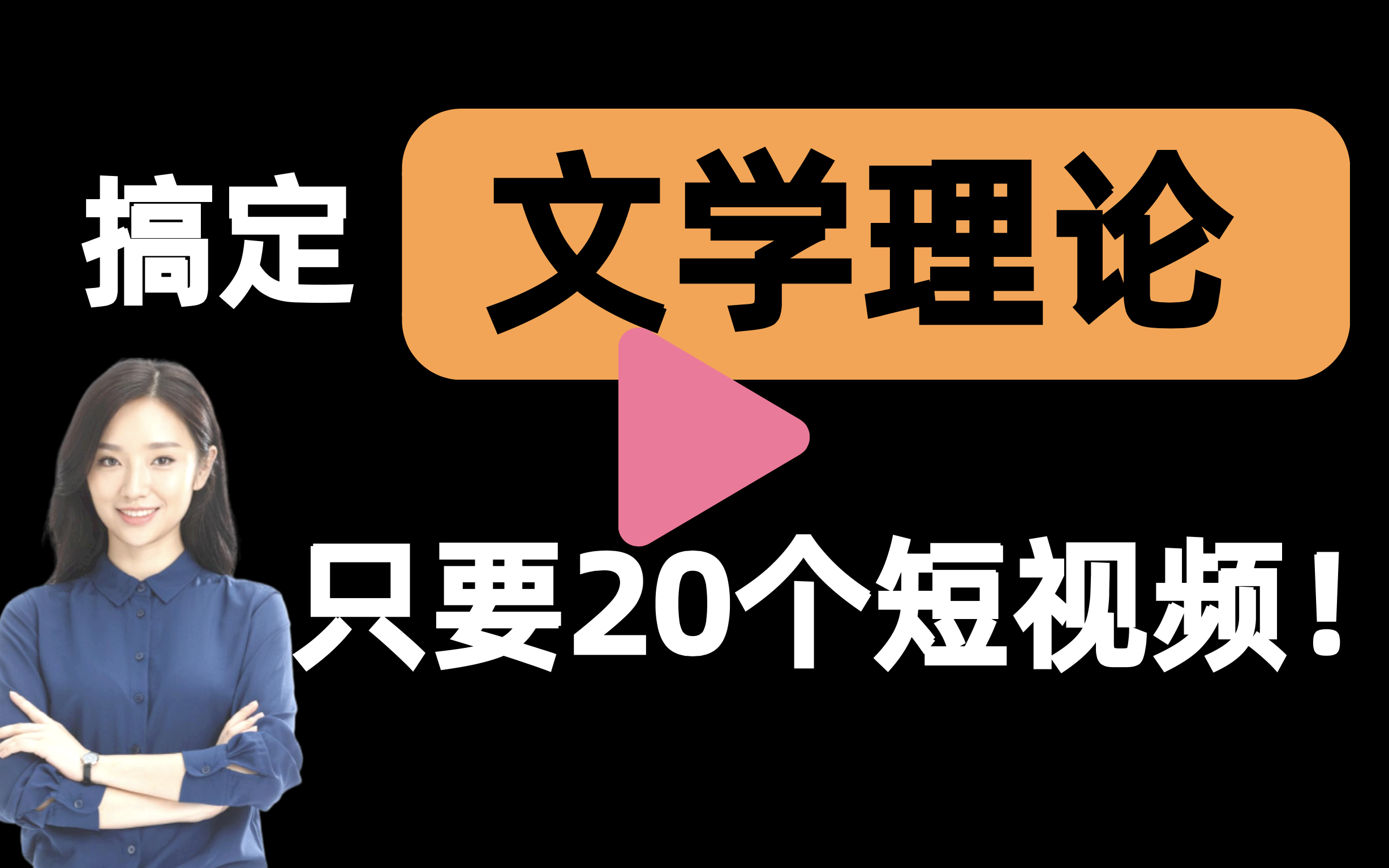 [图]【文学理论一刷而过】抱佛脚｜文学理论速成课！20个短视频搞定考试重点！