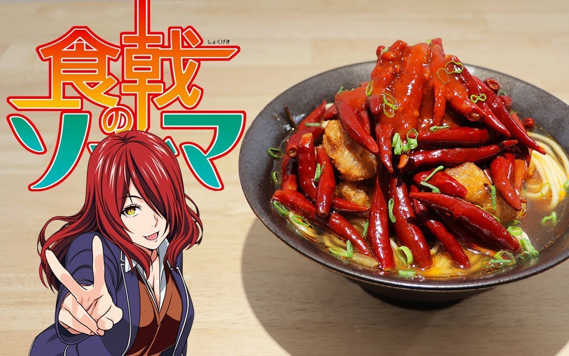 食戟之灵-辣子鸡凯门鳄拉面【rico】二次元料理还原