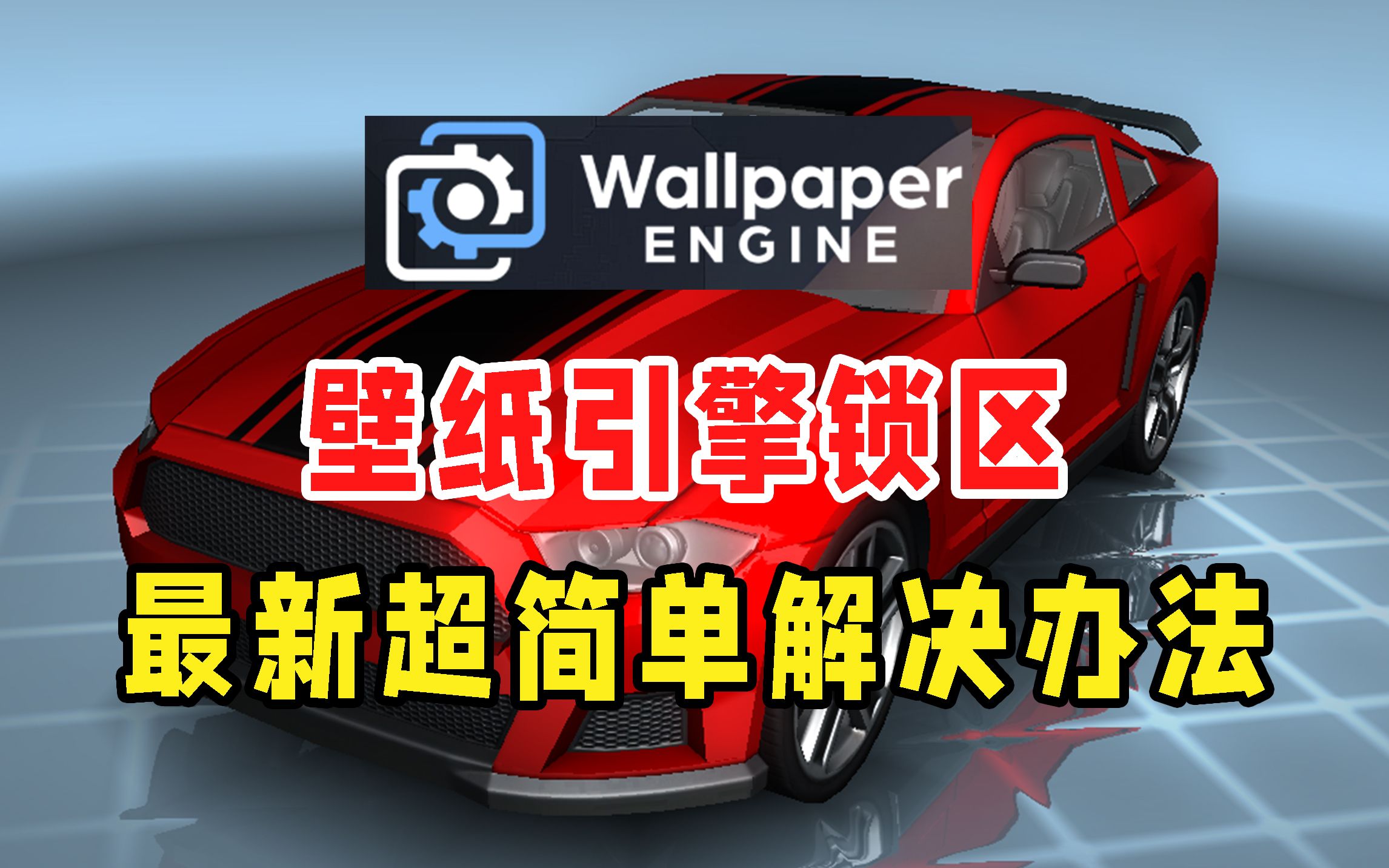 [图]壁纸引擎最新解除锁区方法，超简单保姆级教程直接让你恢复珍藏多年的壁纸！