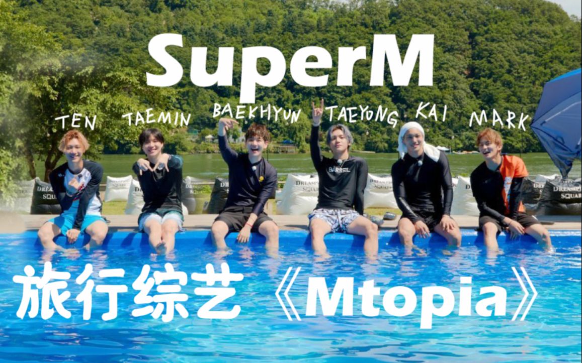 [图]【6晋】SuperM旅行综艺Mtopia