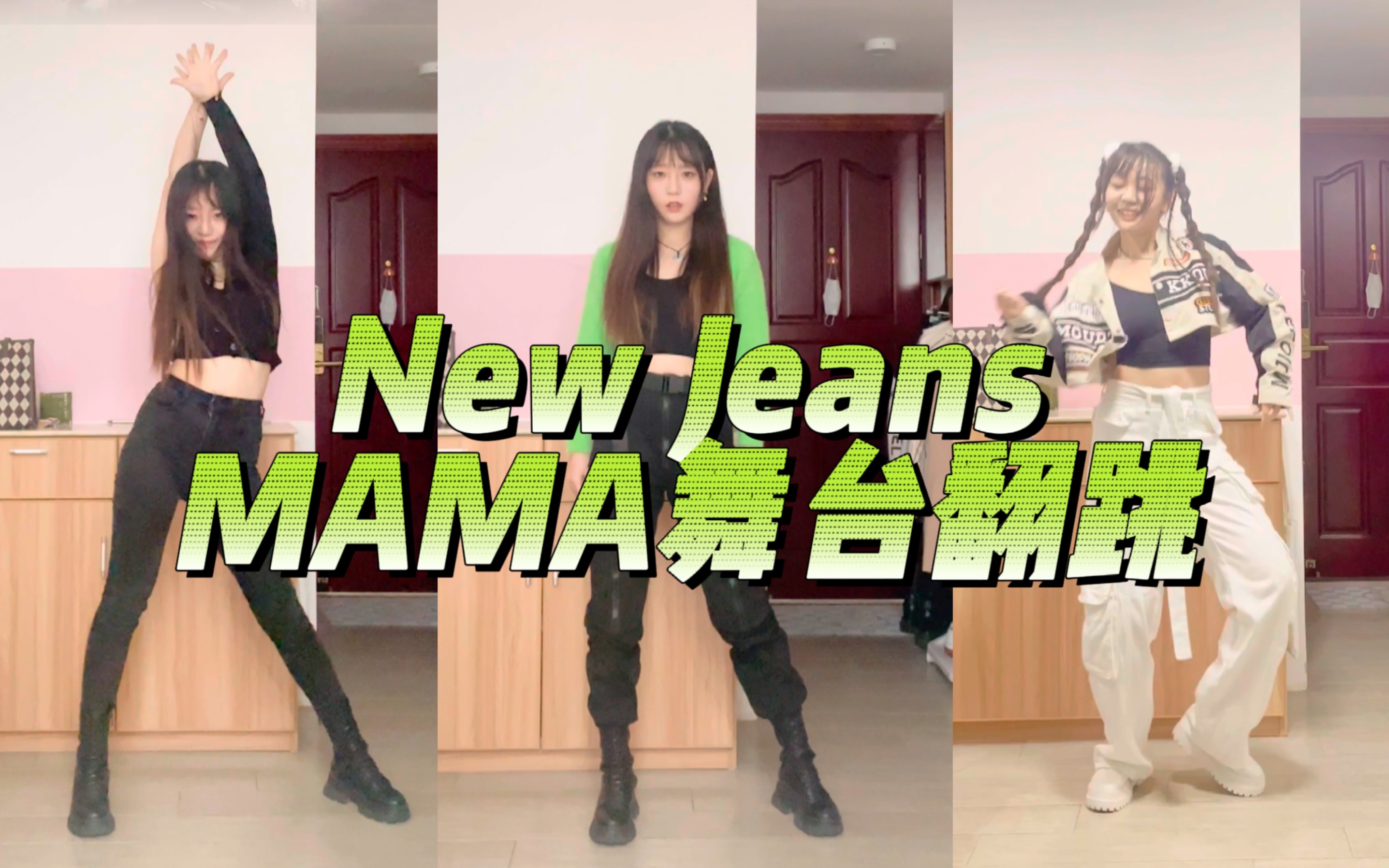 [图]鲸曲年末改编版太绝！ | New Jeans《Cookie》《Hype boy》《Attention》《Hurt》MAMA remix版翻跳