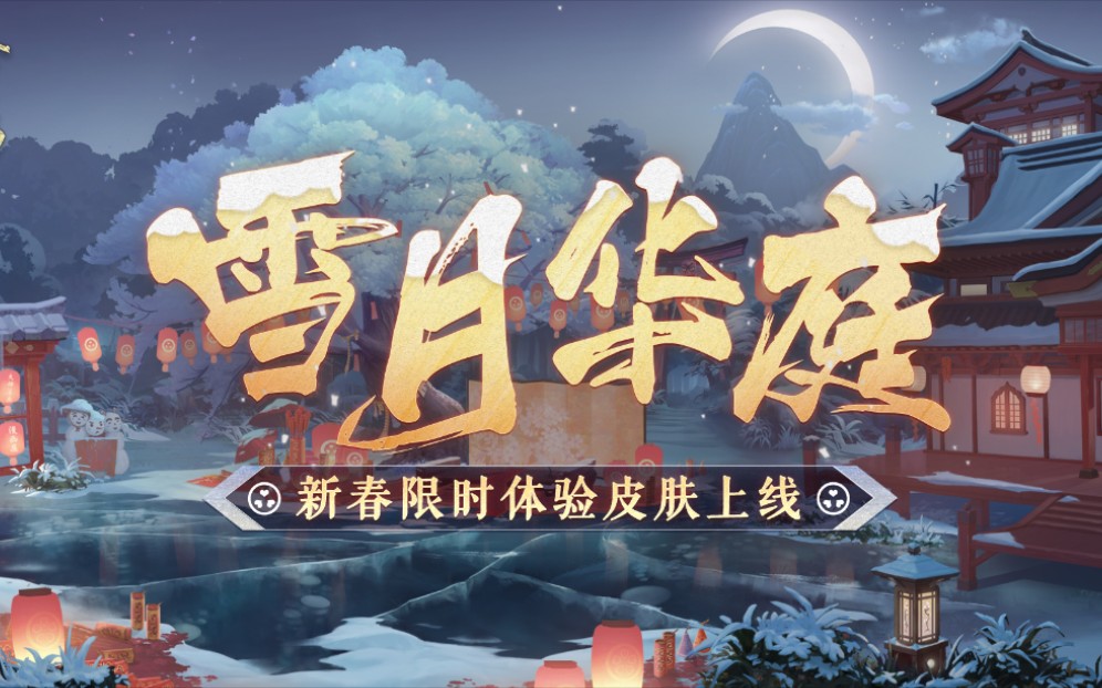 《阴阳师》雪月华庭ⷦ–𐦘婙时体验阴阳师